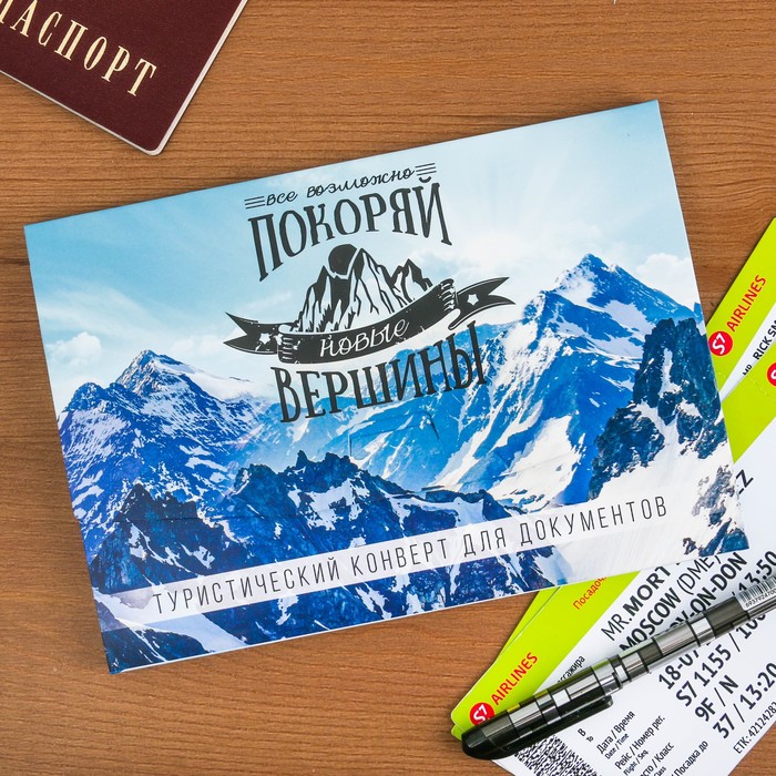 Туристический конверт "Покоряй вершины", 15 х 21,2 х 1 см