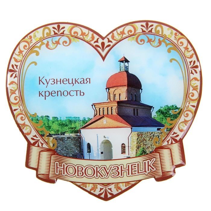 Магнит в форме сердца «Новокузнецк. Кузнецкая крепость»