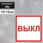 Табличка " Указатель выкл", 100х100 мм
