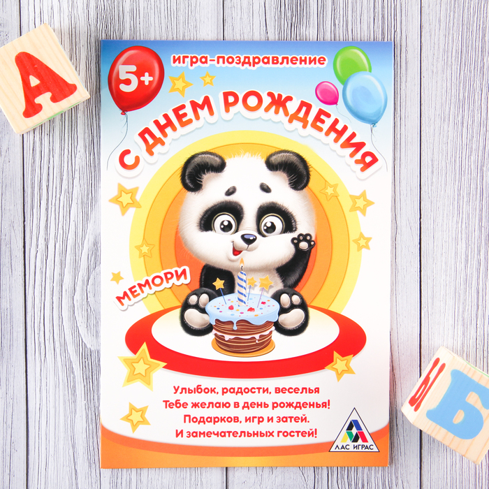 Открытка-игра детская «С Днём рождения!», панда