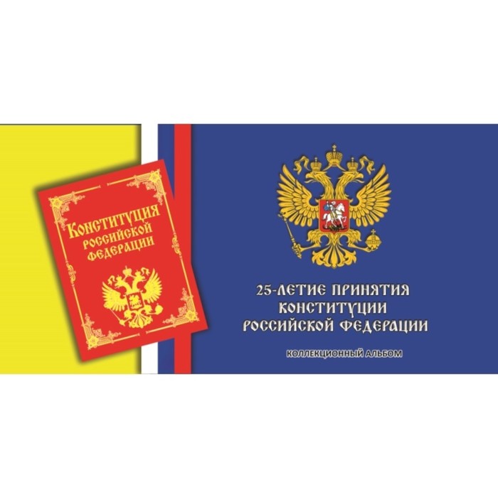 Буклет под 25 рублёвую монету России 2018 г. 25-летие принятия Конституции Российской Федерации