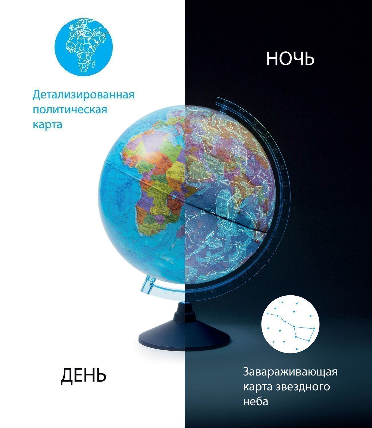 Глобус ДЕНЬ И НОЧЬ с двойной картой - политической Земли и звездного неба с подсветкой от сети