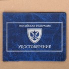 Обложка на удостоверения в подарочной упаковке "Удостоверение настоящего мужчины!", экокожа