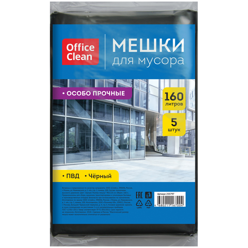 Мешки для мусора  160л OfficeClean ПВД, 90*120см, 45мкм, 5шт., особо прочные, черные, в пластах