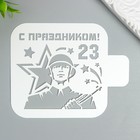 Трафарет "С Праздником! 23" 9Х9 см