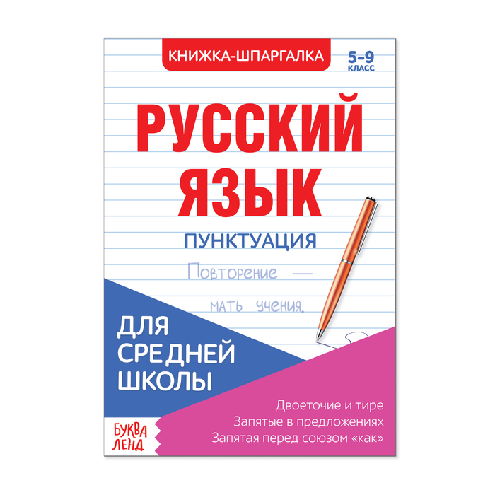 Шпаргалка «Русский язык. Пунктуация», 8 стр., 5-9 класс