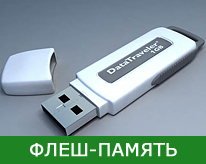 Флешки USB
