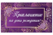 Приглашение на день рождения 70х120мм (в развороте 70х240мм) Фиолетовое, блестки, ЗОЛОТАЯ СКАЗКА, 128913