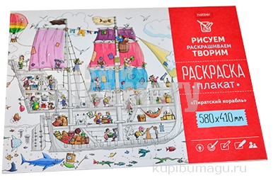 Плакат-раскраска А2 Hatber "Пиратский корабль"