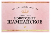 Наклейка на бутылку "Шампанское Новогоднее" розовая, 12х8 см  5094982