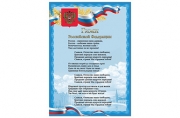Плакат с гос. символикой "Гимн РФ", А4, мелованный картон, фольга, BRAUBERG, 550112