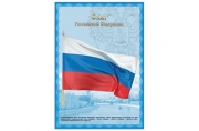 Плакат с государственной символикой "Флаг РФ", А3, мелованный картон, фольга, BRAUBERG, 550114