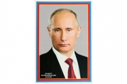 Плакат А3. Президент Российской Федерации Путин В. В.